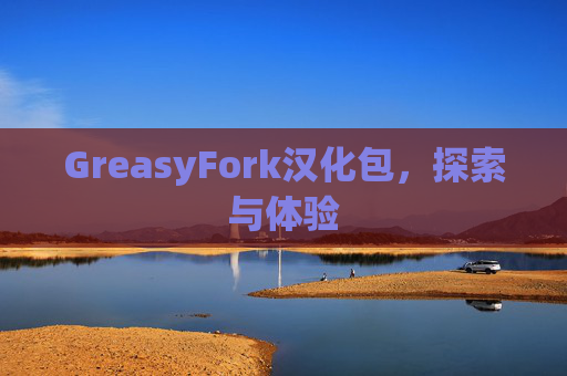 GreasyFork汉化包，探索与体验