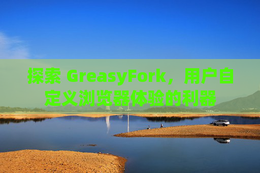 探索 GreasyFork，用户自定义浏览器体验的利器